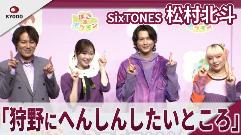 【期間限定】SixTONES 松村北斗　「狩野英孝はどんどん魅力を変えている」　「ぽこあポケモン」発売記念イベント