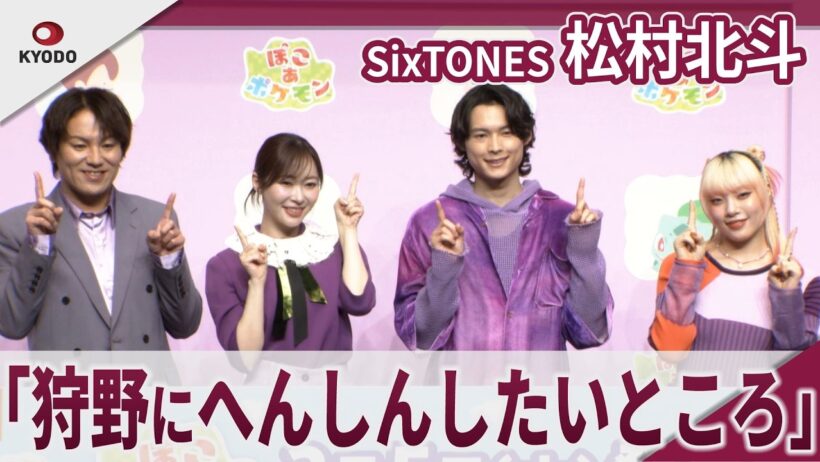 【期間限定】SixTONES 松村北斗　「狩野英孝はどんどん魅力を変えている」　「ぽこあポケモン」発売記念イベント