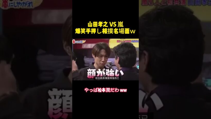 山田孝之 VS 嵐爆笑手押し相撲名場面ｗ#バラエティー #嵐 #スター #面白集 #shorts