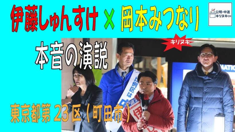 伊藤しゅんすけ×岡本みつなり 本音の演説 中道　公明党　立件民主党