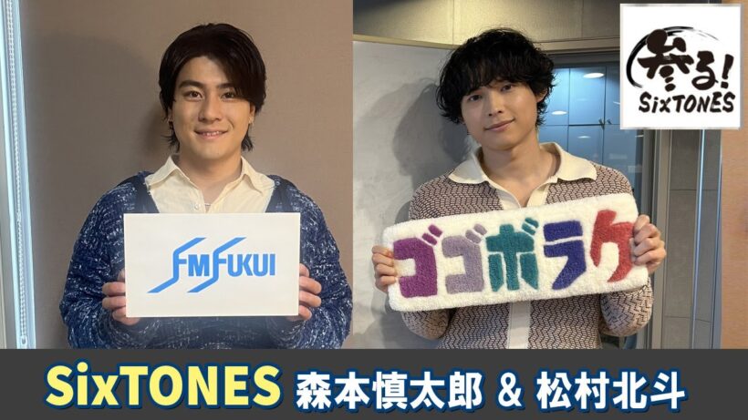 SixTONES ラジオ 松村北斗 & 森本慎太郎💚