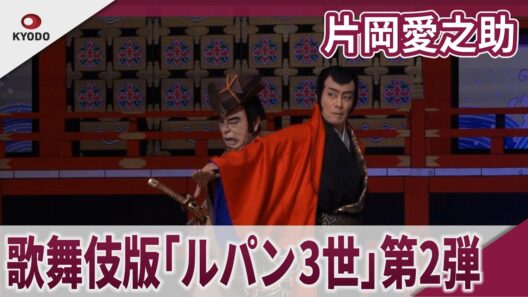 【期間限定】片岡愛之助　　第2弾「流白浪燦星（ルパン3世）」公開舞台稽古　歌舞伎「流白浪燦星 碧翠の麗城」公開舞台稽古