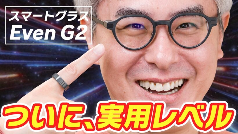 【ついに実用レベル】スマートグラス時代、ついにはじまる！「Even G2」を装着したら、もう普通のメガネに戻れなくなるぞ！！！