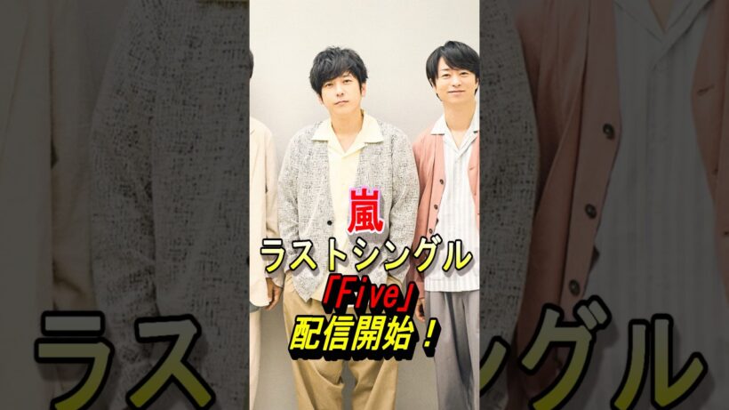 【嵐】新曲「Five」配信開始！ #嵐 #大野智 #櫻井翔 #相葉雅紀 #二宮和也 #松本潤 #ジャニーズ #shorts