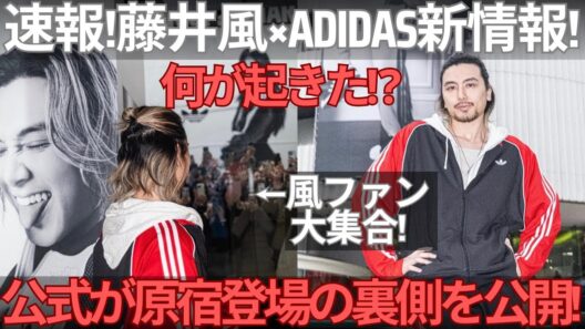 【緊急速報】藤井風が原宿にゲリラ出現した裏側をadidas公式が公開！現場の写真が衝撃すぎたので解説します