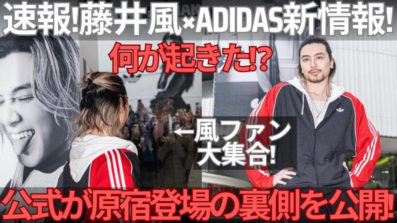 【緊急速報】藤井風が原宿にゲリラ出現した裏側をadidas公式が公開！現場の写真が衝撃すぎたので解説します