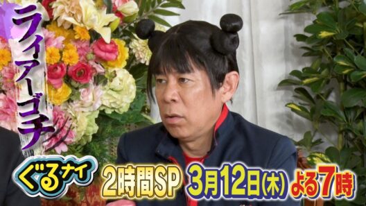【公式】「ゴチになります！」亀梨和也&生見愛瑠とライアーゴチ！×新企画！凡人vs高IQキッズのひらめきクイズバトル！3月12日（木）よる7時放送！