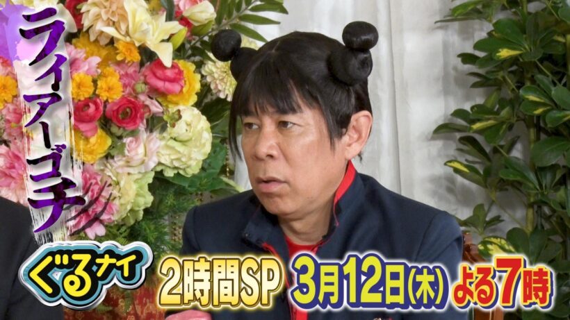 【公式】「ゴチになります！」亀梨和也&生見愛瑠とライアーゴチ！×新企画！凡人vs高IQキッズのひらめきクイズバトル！3月12日（木）よる7時放送！