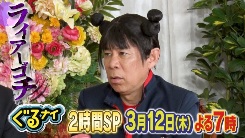 【公式】「ゴチになります！」亀梨和也&生見愛瑠とライアーゴチ！×新企画！凡人vs高IQキッズのひらめきクイズバトル！3月12日（木）よる7時放送！