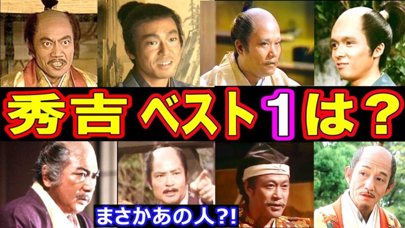 【大河ドラマ】豊臣秀吉を演じた俳優・人気ランキング ベスト10【第１位はまさかのあの人】！？