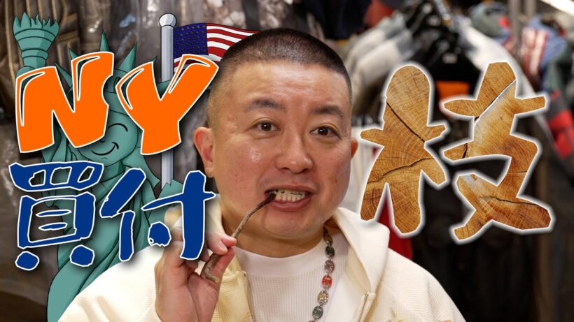 【枝回】90年代NYCスタイル チョコプラ松尾 初体験 - GROW AROUND