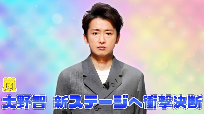 嵐・大野智が退所発表！引退ではない理由とは？実業家×表現者“二刀流”新ステージへ #大野智 #嵐 #jpopニュース