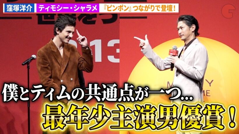 窪塚洋介、ティモシー・シャラメとの共通点 最年少主演男優賞に会場沸く！映画『マーティ・シュプリーム 世界をつかめ』ジャパンプレミア