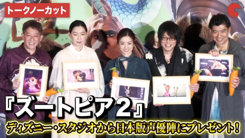 【トークノーカット】上戸彩、森川智之、江口のり子、髙嶋政宏、サバンナ高橋が登壇！ディズニーからのサプライズプレゼントも！『ズートピア２』超メガヒット御礼舞台あいさつ