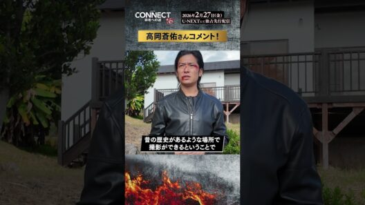 【高岡蒼佑さんコメント！】「CONNECT 覇者への道」16･17･18