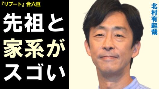 北村有起哉の先祖と家系が凄すぎる‥ドラマ「リブート」合六亘役で裏組織トップを演じて話題に…