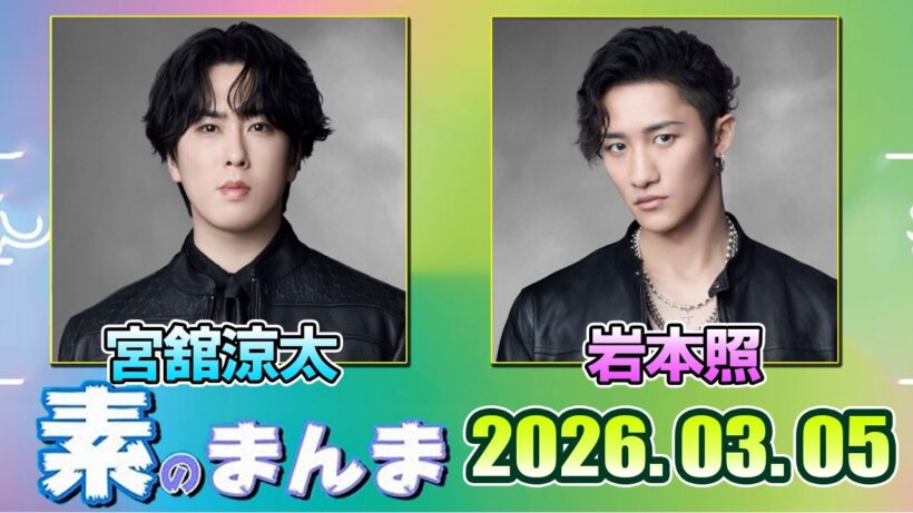 Snow Manの「素のまんま」「すのまんま」岩本照 宮舘涼太 2026年3月5日