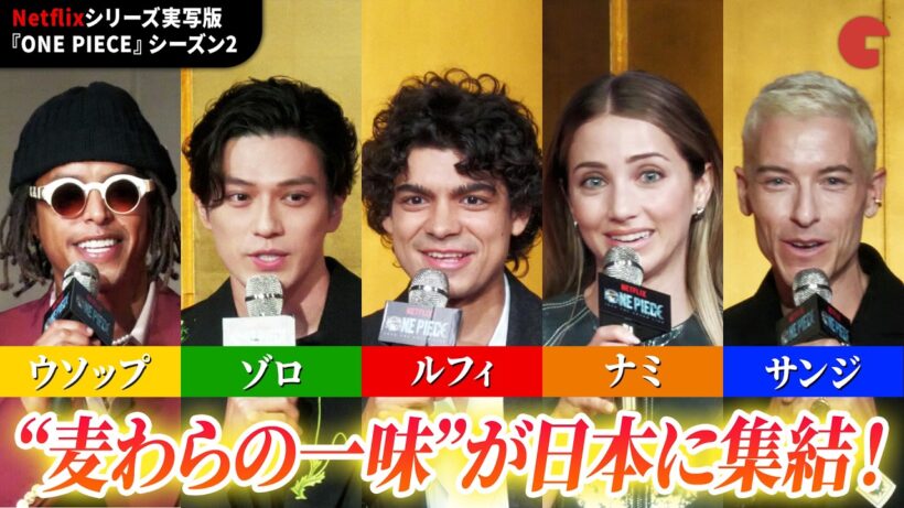 【トークノーカット】『ONE PIECE』イニャキ・ゴドイ、新田真剣佑、エミリー・ラッドら麦わらの一味が集結！Netflixシリーズ実写版『ONE PIECE』シーズン2来日記者会見