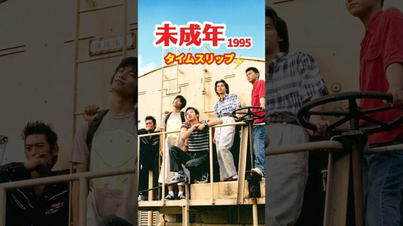 未成年 1995⚡️タイムスリップ