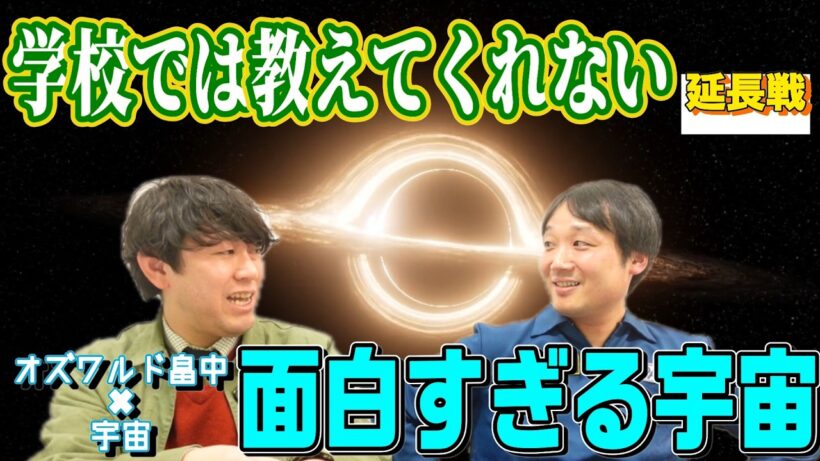 【宇宙】オズワルド畠中と語るブラックホールと素粒子の謎と重力の存在【延長戦】
