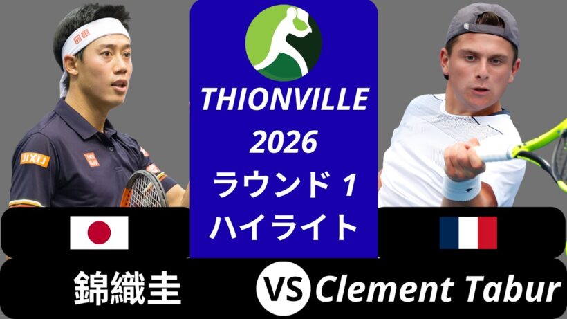 錦織圭 vs Clement Tabur, Thionville 2026 ラウンド1 ハイライト