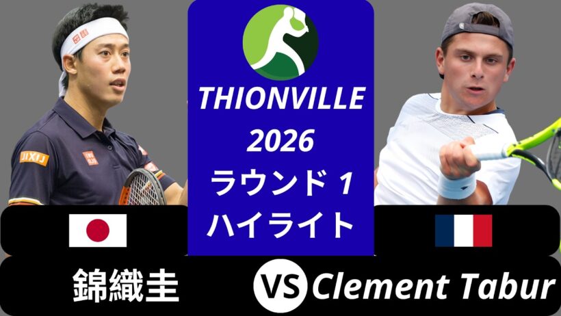錦織圭 vs Clement Tabur, Thionville 2026 ラウンド1 ハイライト