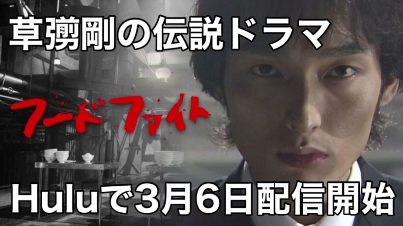 【フードファイト】草彅剛の伝説ドラマがHuluで配信開始！