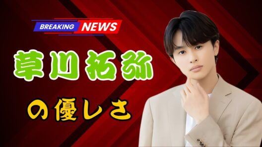 超特急・草川拓弥、主演現場に神対応！豪華差し入れが話題「かっこよすぎ」「優しすぎ」｜DramaPulse JP | #草川拓弥  | #超特急  | #ドラマニュース