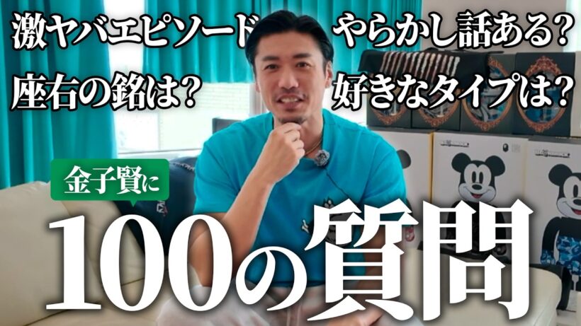 【完全版】金子賢に100の質問をしてみた