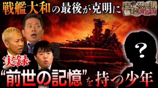 旧日本軍兵士の生まれ変わり⁉️軍歌を歌い"戦艦大和の最後"を語る少年が登場‼️【摩訶不思議調査団】【宮迫博之】【ナナフシギ】