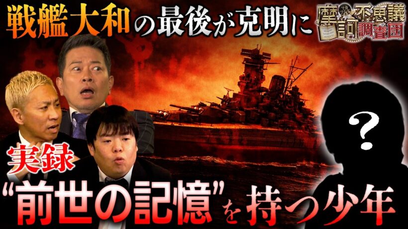 旧日本軍兵士の生まれ変わり⁉️軍歌を歌い"戦艦大和の最後"を語る少年が登場‼️【摩訶不思議調査団】【宮迫博之】【ナナフシギ】