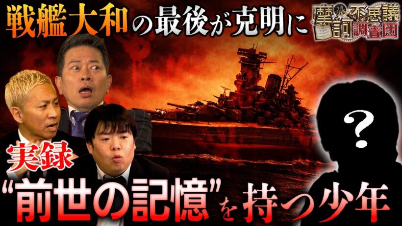 旧日本軍兵士の生まれ変わり⁉️軍歌を歌い"戦艦大和の最後"を語る少年が登場‼️【摩訶不思議調査団】【宮迫博之】【ナナフシギ】