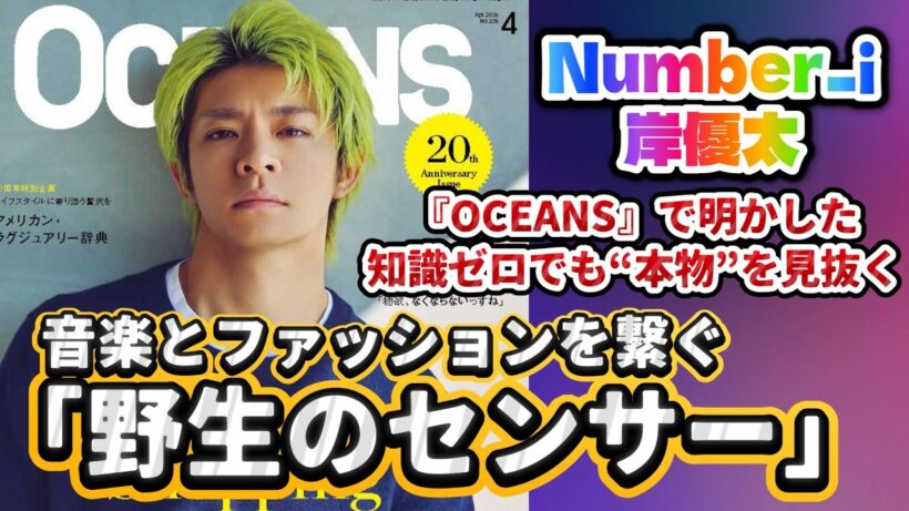 【"OCEANS"岸優太特集が深い🔥】知識ゼロでも“本物”を見抜く💟岸優太が『OCEANS』で明かした、音楽とファッションを繋ぐ「野生のセンサー」が凄すぎる件について✨#number_i #岸優太