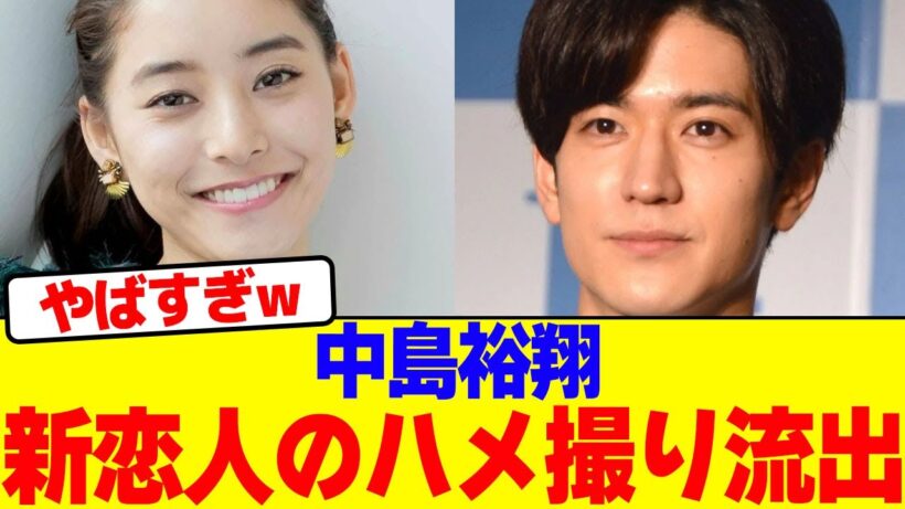 中島裕翔の新恋人のハメ撮り流出wwwwwwwwwwwwwwwwwwwwwwwwwwwwwwwwwwwwwwwwwwwww【2chまとめ】【2chスレ】【5chスレ】