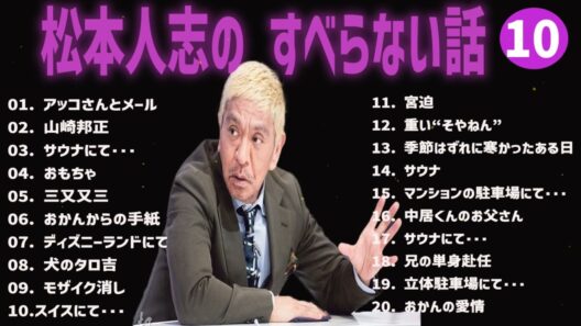 松本人志 のすべらない話+コント#10【睡眠用・作業用・ドライブ・高音質BGM聞き流し】（概要欄タイムスタンプ有り）