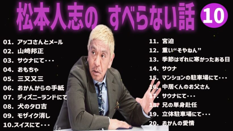 松本人志 のすべらない話+コント#10【睡眠用・作業用・ドライブ・高音質BGM聞き流し】（概要欄タイムスタンプ有り）