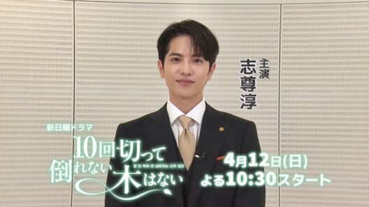 主演 #志尊淳【日本テレビ系2026年4月期 新日曜ドラマ】『10回切って倒れない木はない』4月12日スタート！