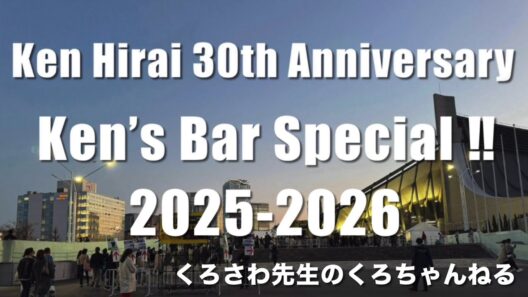またKen’sBarに行ってきました！『Ken Hirai 30th Anniversary Ken’s Bar Special ‼︎ 2025-2026』くろさわ先生のくろちゃんねる