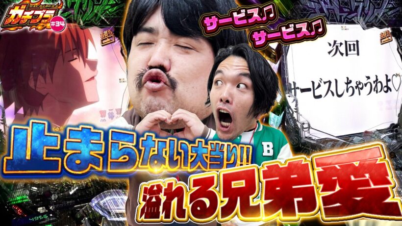 【ガチブラ＃34】愚弟シンタロウが止まらない！モグ兄のご褒美大暴走！？エヴァもモグ兄もサービスしちゃうわよ♥ #見取り図  #盛山晋太郎 #空気階段 #鈴木もぐら