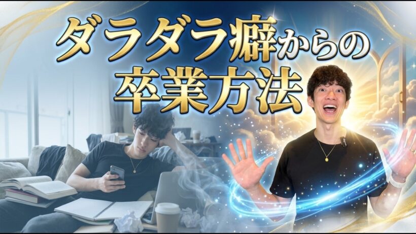 ダラダラ癖からの卒業方法