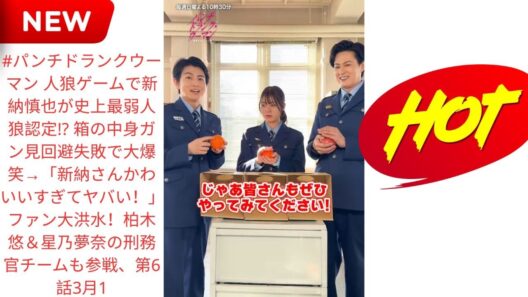 #パンチドランクウーマン 人狼ゲームで新納慎也が史上最弱人狼認定!? 箱の中身ガン見回避失敗で大爆笑→「新納さんかわいいすぎてヤバい！」ファン大洪水！柏木悠＆星乃夢奈の刑務官チームも参戦、第6話3月1