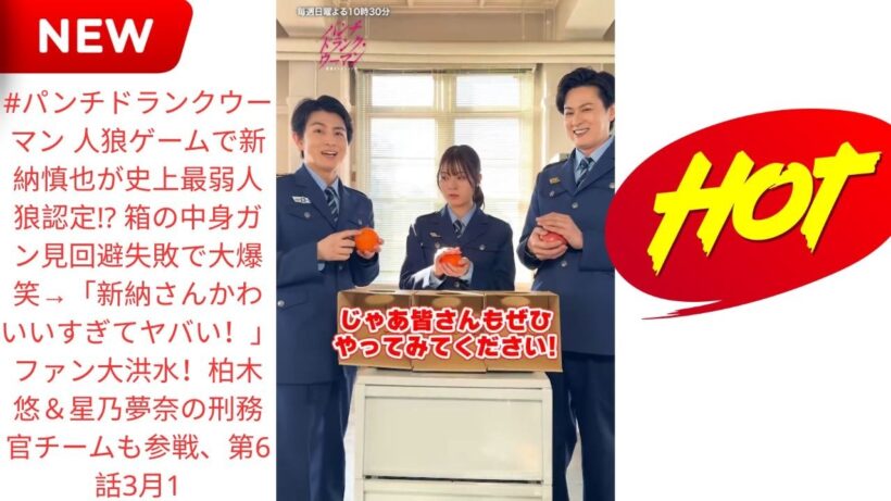 #パンチドランクウーマン 人狼ゲームで新納慎也が史上最弱人狼認定!? 箱の中身ガン見回避失敗で大爆笑→「新納さんかわいいすぎてヤバい！」ファン大洪水！柏木悠＆星乃夢奈の刑務官チームも参戦、第6話3月1