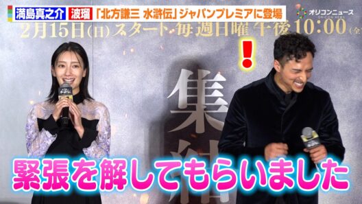 波瑠、豪華俳優陣との共演に緊張も「解してもらいました」まさかの暴露に満島真之介も爆笑　『北方謙三 水滸伝』ジャパンプレミア染山泊ステージ