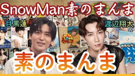 【神回】目黒蓮のド天然発言に渡辺翔太が大爆笑！めめなべの耳が幸せすぎる癒しラジオ🎧【素のまんま 2026.02.27】| TLD速報