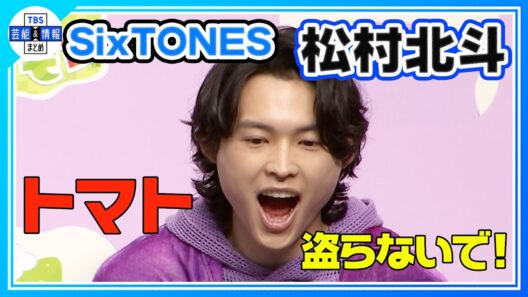 🟠期間限定【SixTONES・松村北斗】新生活を迎える人へ「没頭できることを見つけて！」