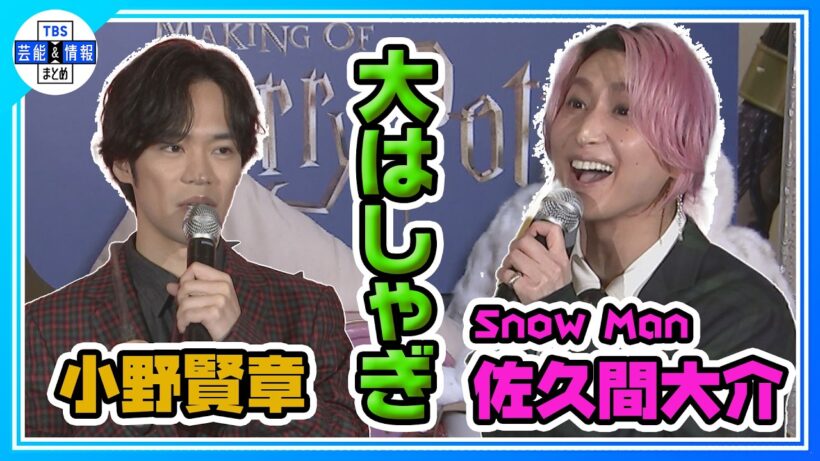 🟠期間限定【Snow Man佐久間大介】小野賢章と「ハリポタ」名シーン再現でテンションMAX