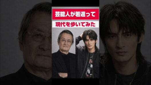 【有名人が若返って現代をあるいてみた】高田純次　小日向文世　山崎努　　