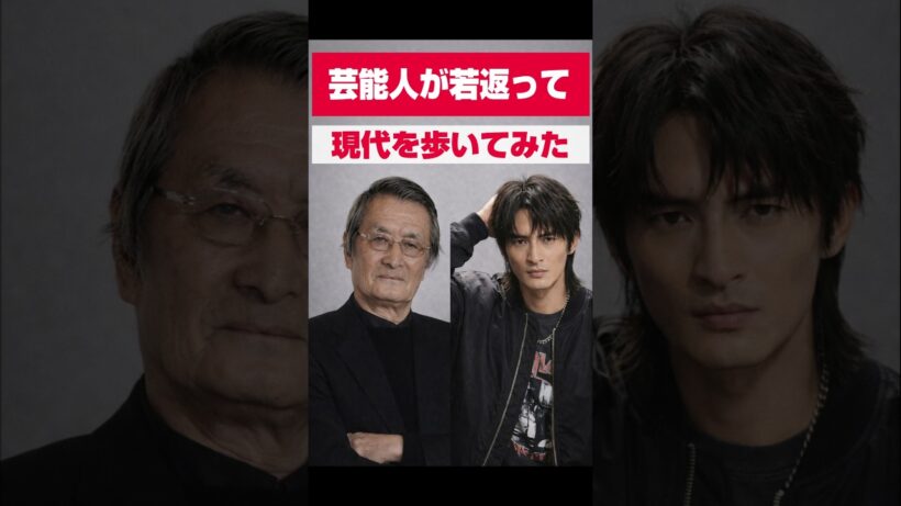 【有名人が若返って現代をあるいてみた】高田純次　小日向文世　山崎努　　
