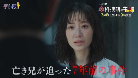 【予告】ドラマ9「元科捜研の主婦」第8話 | テレビ東京