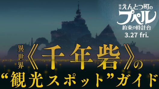 『映画 えんとつ町のプペル 〜約束の時計台〜』 異世界《千年砦》の“観光スポット”ガイド 【3月27日（金）公開】